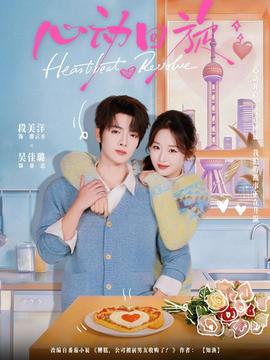 心動(dòng)回旋(全集)