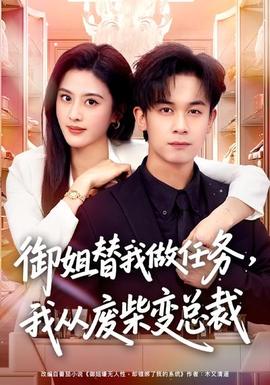 御姐替我做任務(wù)，我從廢柴變總裁(全集)