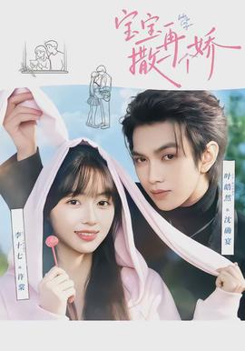 寶寶，再撒一個嬌(全集)