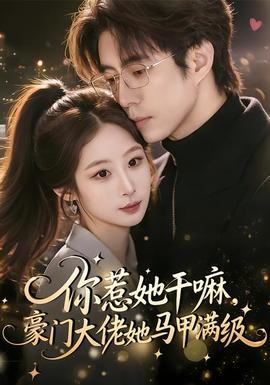 你惹她干嘛，豪門大佬她馬甲滿級(全集)