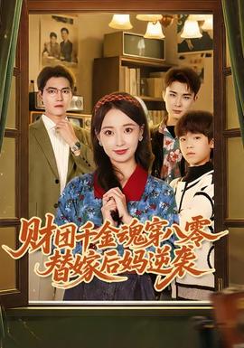 財(cái)團(tuán)千金魂穿八零替嫁后媽逆襲(全集)