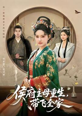 侯府主母重生，帶飛全家(全集)