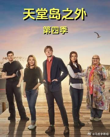 天堂島之外第四季