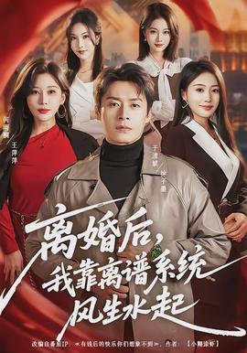 離婚后，我靠離譜系統(tǒng)風(fēng)生水起(全集)
