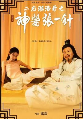 二龍湖浩哥之神醫(yī)張一針(全集)