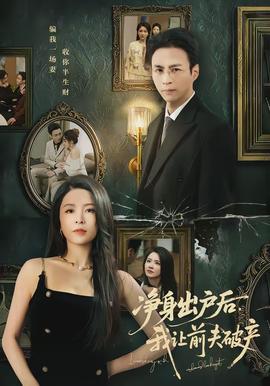 凈身出戶后，我讓前夫破產(chǎn)(全集)