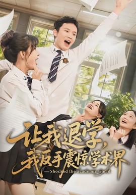 讓我退學(xué)，我反手震驚學(xué)術(shù)界(全集)