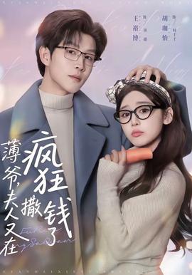 薄爺，夫人又在瘋狂撒錢(qián)了(全集)