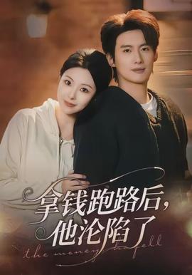 拿錢跑路后，他淪陷了(全集)