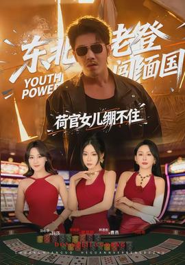 東北老登闖緬國，荷官女兒繃不住(全集)