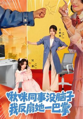 啾咪同事沒腦子，我反扇她一巴掌(全集)