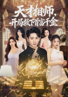 天才相師，開局救下首富千金(全集)