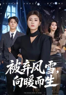 被棄風(fēng)雪，向暖而生(全集)