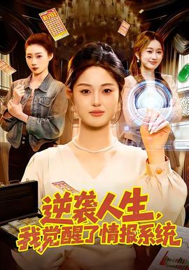 逆襲人生，我覺醒了情報(bào)系統(tǒng)(全集)