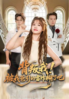 背叛我！被我爸引的雷炸糊了吧(全集)