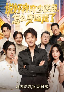說好我棄少逆襲，怎么變團(tuán)寵了(全集)