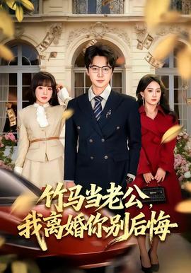 竹馬當老公，我離婚你別后悔(全集)