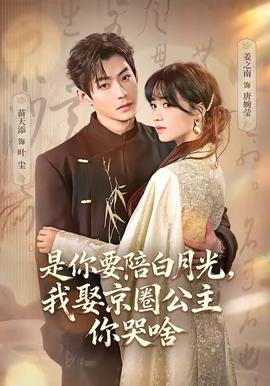 是你要陪白月光，我娶京圈公主你哭啥(全集)