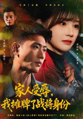 家人受辱，我攤牌了戰(zhàn)將身份(全集)