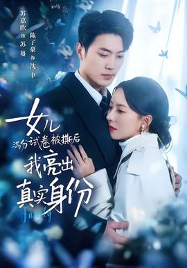 女兒滿分試卷被撕后，我亮出真實(shí)身份(全集)