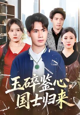 玉碎鑒心，國士歸來(全集)