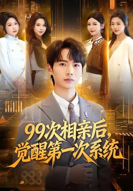 次相親后，覺醒第一次系統(tǒng)(全集)