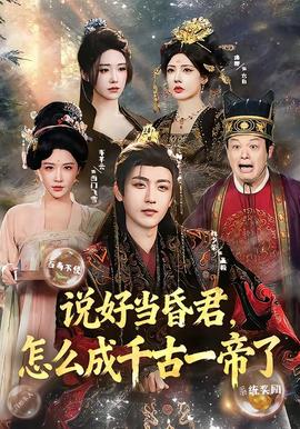 說好當(dāng)昏君，怎么成千古一帝了(全集)