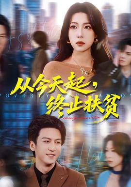 從今天起，終止扶貧(全集)