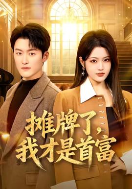 攤牌了，我才是首富(全集)