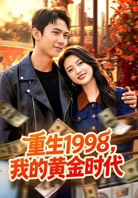 重生1998，我的黃金時(shí)代(全集)