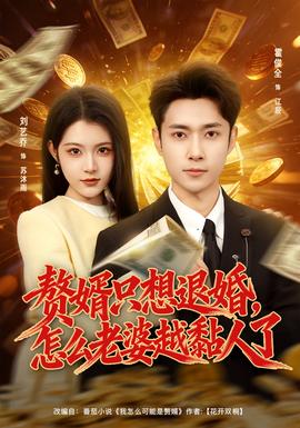 贅婿只想退婚，怎么老婆越黏人了(全集)