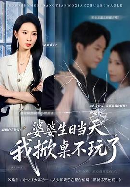 婆婆生日當(dāng)天，我掀桌不玩了(全集)