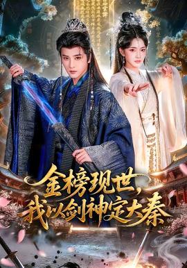 金榜現(xiàn)世，我以劍神定大秦(全集)
