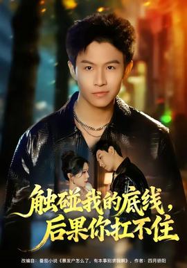 觸碰我的底線，后果你扛不住(全集)