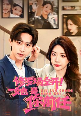 修羅場(chǎng)全開！她是你前任(全集)