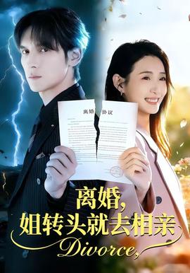 離婚，姐轉(zhuǎn)頭就去相親(全集)