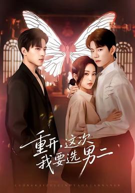 重開，這次我要選男二(全集)