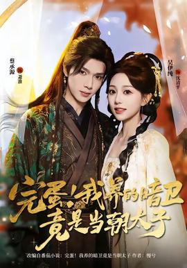 完蛋！我養(yǎng)的暗衛(wèi)竟是當(dāng)朝太子(全集)