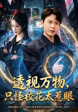 透視萬物，只怪校花太惹眼(全集)