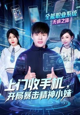 上門(mén)收手機(jī)，開(kāi)局暴擊精神小妹(全集)