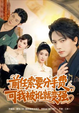 前任索要分手費(fèi)，可我被訛就變強(qiáng)(全集)