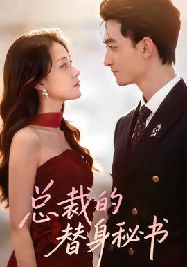 總裁的替身秘書(全集)