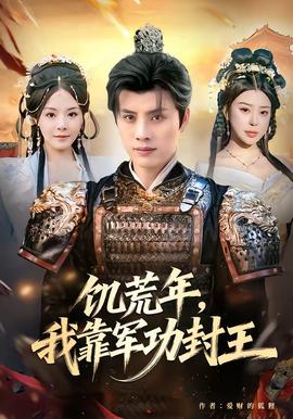 饑荒年，我靠軍功封王(全集)
