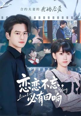 戀戀不忘，必有回響(全集)