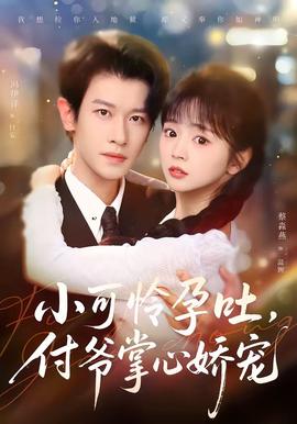 小可憐孕吐，付爺掌心嬌寵(全集)
