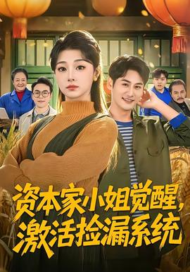 資本家小姐覺醒，激活撿漏系統(tǒng)(全集)