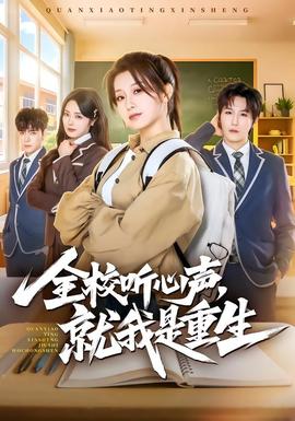 全校聽心聲，就我是重生(全集)