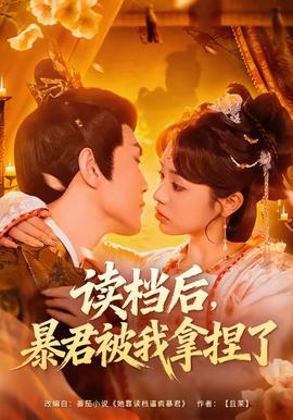 讀檔后，暴君被我拿捏了(全集)