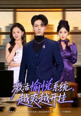 激活愉悅系統(tǒng)，越爽越開掛(全集)