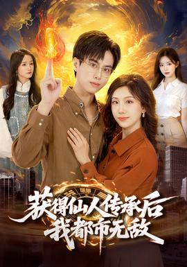 獲得仙人傳承后，我都市無(wú)敵(全集)